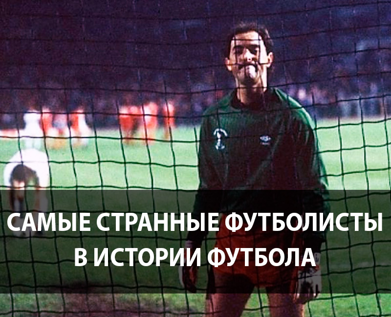 Самые странные футболисты